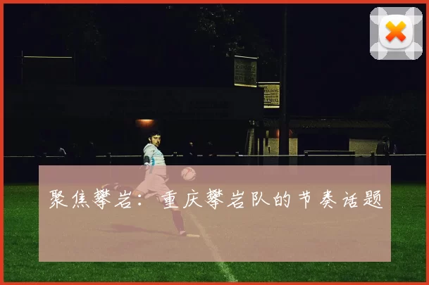 聚焦攀岩：重庆攀岩队的节奏话题