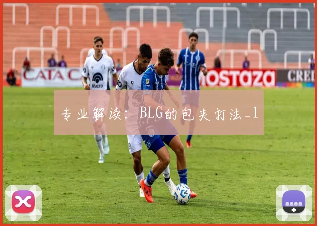 专业解读：BLG的包夹打法_1