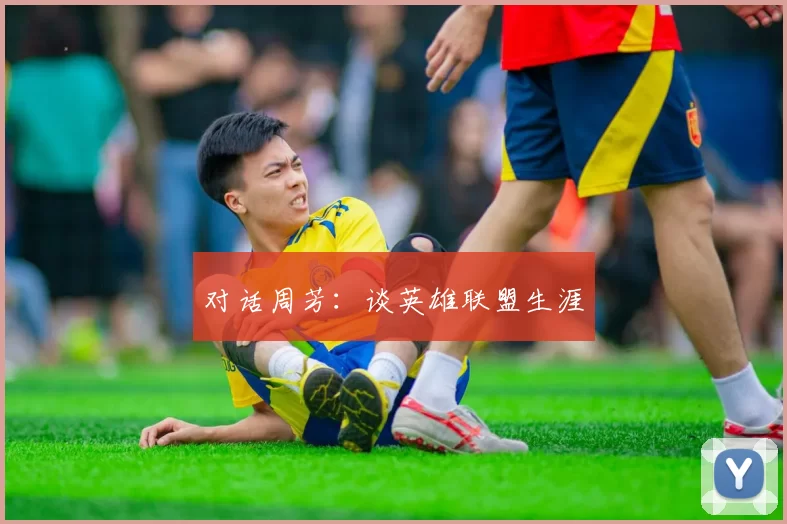 对话周芳：谈英雄联盟生涯