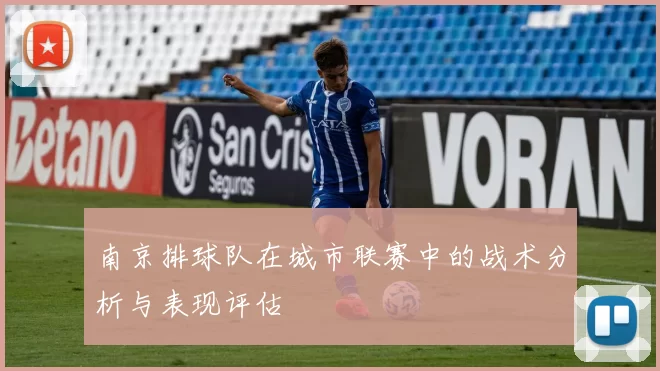 南京排球队在城市联赛中的战术分析与表现评估