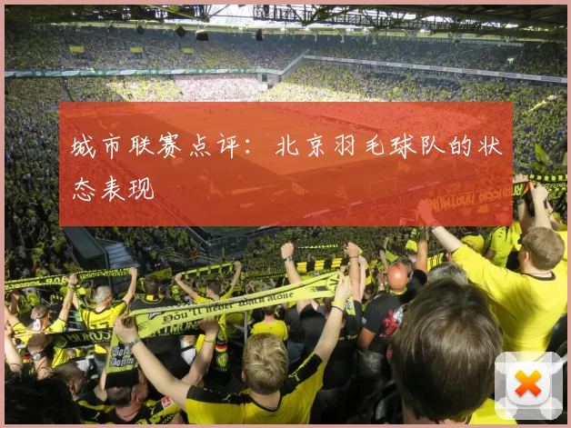 城市联赛点评：北京羽毛球队的状态表现
