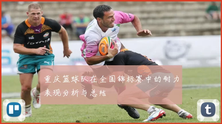 重庆篮球队在全国锦标赛中的耐力表现分析与总结