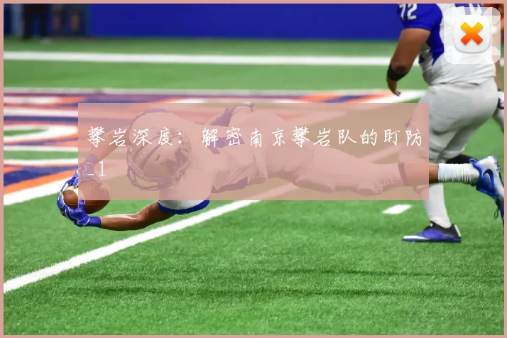 攀岩深度：解密南京攀岩队的盯防_1