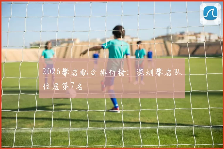 2026攀岩配合排行榜：深圳攀岩队位居第7名