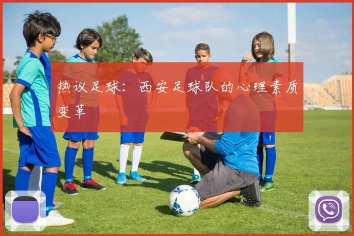 热议足球：西安足球队的心理素质变革
