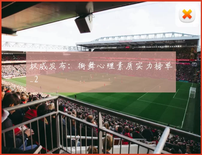 权威发布：街舞心理素质实力榜单_2