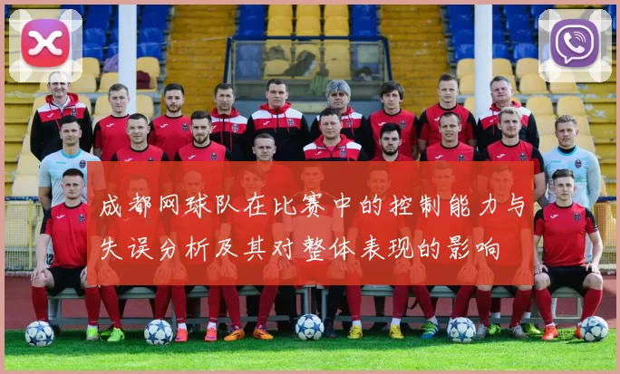 成都网球队在比赛中的控制能力与失误分析及其对整体表现的影响