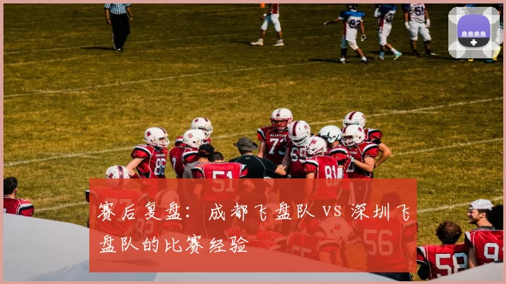 赛后复盘：成都飞盘队 vs 深圳飞盘队的比赛经验