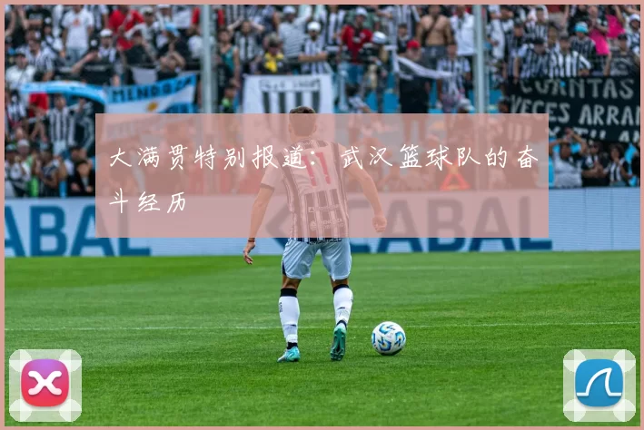 大满贯特别报道：武汉篮球队的奋斗经历